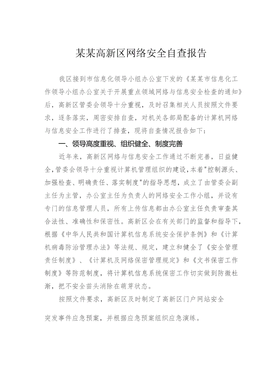 某某高新区网络安全自查报告.docx