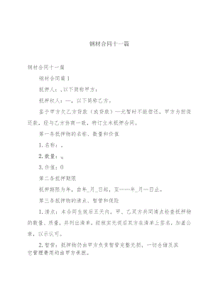 钢材合同十一篇.docx