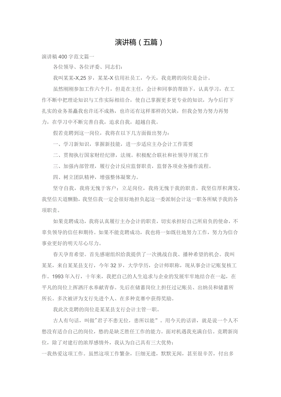 演讲稿（五篇）.docx