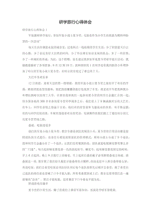 研学旅行心得体会.docx