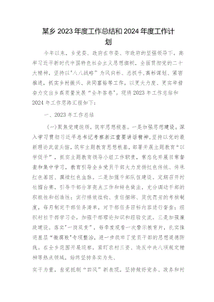 乡2023年度工作总结和2024年度工作计划.docx