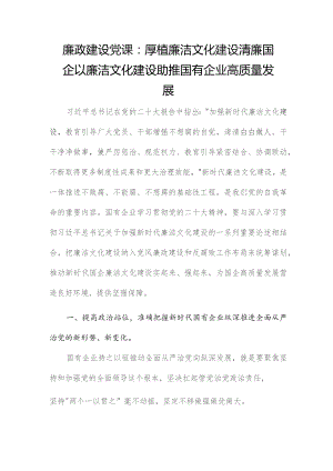 廉政建设党课：厚植廉洁文化建设清廉国企以廉洁文化建设助推国有企业高质量发展.docx