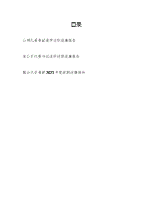 国企公司纪委书记2023-2024年度个人述学述职述廉报告3篇.docx