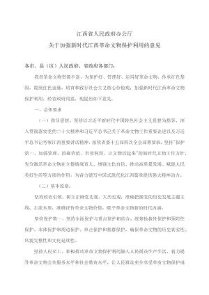 关于加强新时代江西革命文物保护利用的意见（2023年）.docx