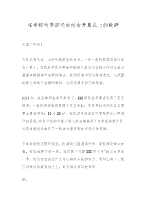 在学校秋季田径运动会开幕式上的致辞.docx