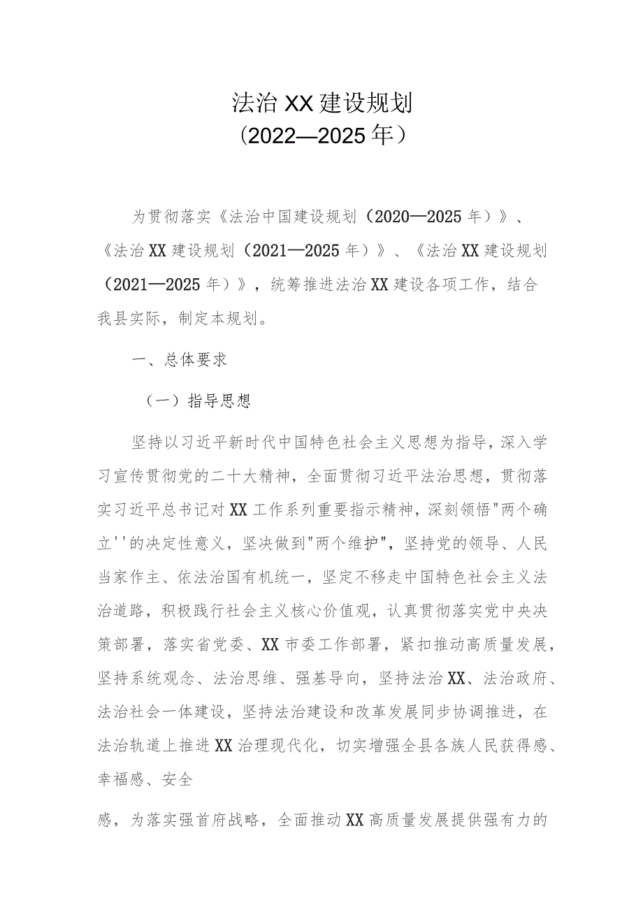 法治XX建设规划（2022—2025年）.docx