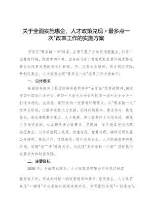 关于全面实施惠企、人才政策兑现“最多点一次”改革工作的实施方案.docx