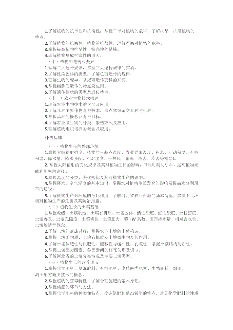 河北省普通高等学校对口招生农林类专业考试大纲(2024版专业课).docx_第3页