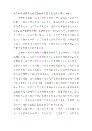 国企以高质量党建引领企业高质量发展情况汇报.docx