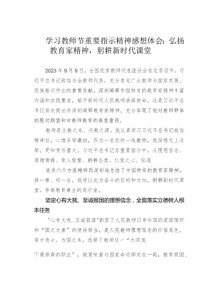 学习教师节重要指示精神感想体会：弘扬教育家精神躬耕新时代课堂.docx