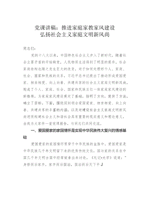 党课讲稿：推进家庭家教家风建设弘扬社会主义家庭文明新风尚.docx