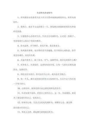 生活阳光语录短句.docx