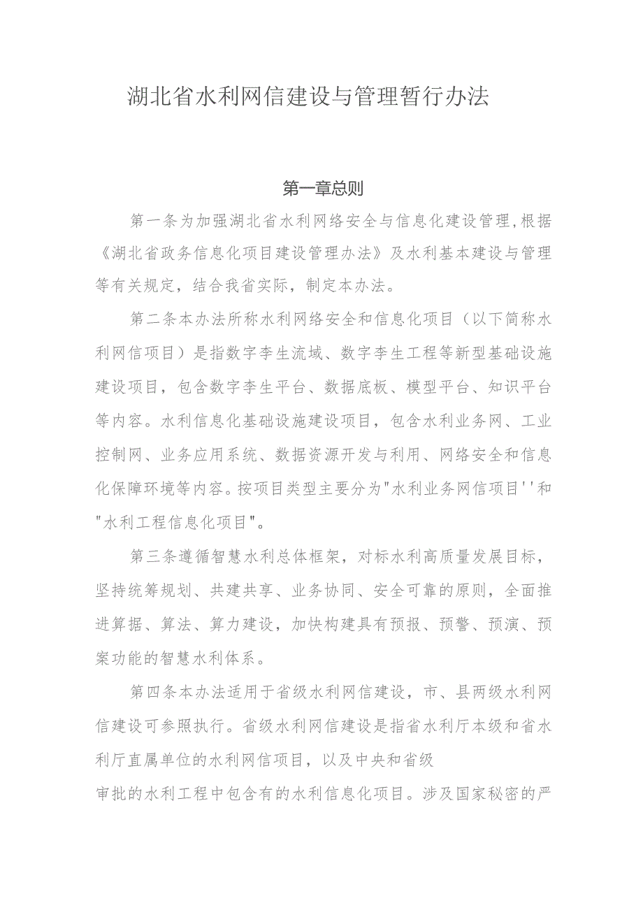 湖北省水利网信建设与管理暂行办法.docx