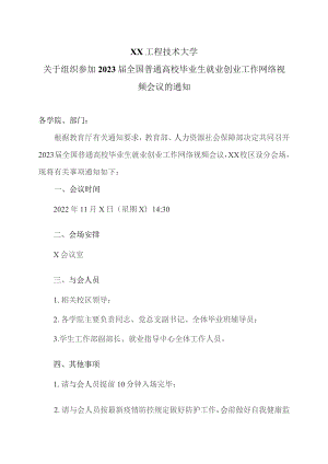 XX工程技术大学关于组织参加2023届全国普通高校毕业生就业创业工作网络视频会议的通知(2023年).docx