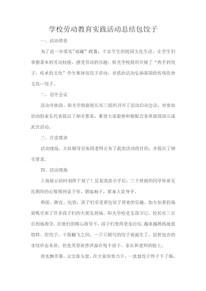 学校劳动教育实践活动总结包饺子.docx