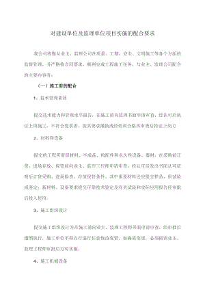 对建设单位及监理单位项目实施的配合要求（2023年XX电力开发公司）.docx