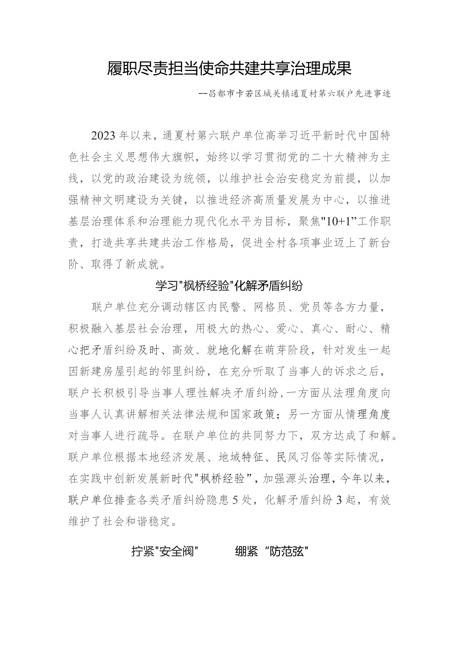 昌都市卡若区城关镇通夏村第六联户先进事迹.docx