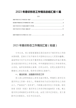 2023年意识形态工作情况总结汇报6篇.docx