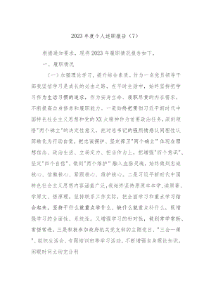 2023年度个人述职报告参考资料范文.docx