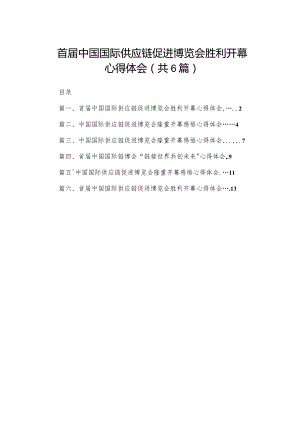首届中国国际供应链促进博览会胜利开幕心得体会（共6篇）.docx