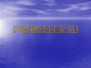 产前检查的重要性.ppt