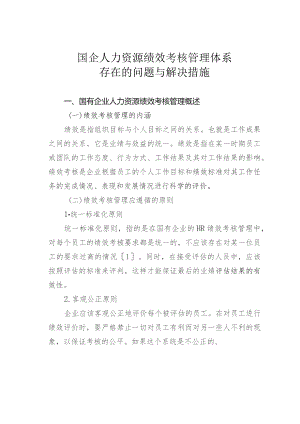 国企人力资源绩效考核管理体系存在的问题与解决措施.docx