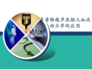 多普勒超声在胎儿血流动力学中的应用.ppt