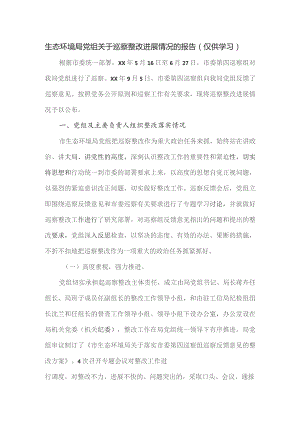 生态环境局党组关于巡察整改进展情况的报告.docx