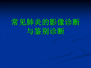 常见肺炎的影像诊断1.ppt