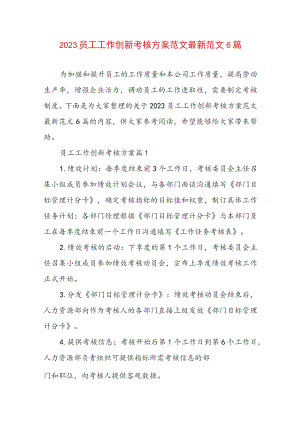 2023员工工作创新考核方案范文最新范文6篇.docx