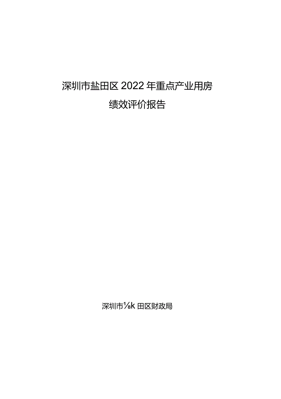 深圳市盐田区2022年重点产业用房绩效评价报告.docx