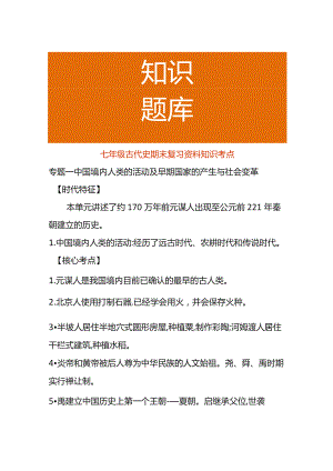 七年级古代史期末复习资料知识考点.docx
