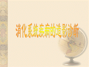 消化系统疾病的造影诊断.ppt