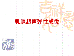 乳腺超声弹性成像专题讲座.ppt