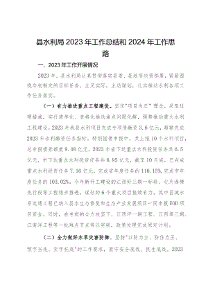 县水利局2023年工作总结和2024年工作思路.docx