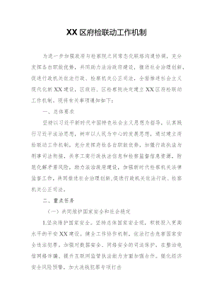 XX区府检联动工作机制.docx