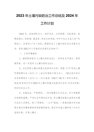 2023年土壤污染防治工作总结及2024年工作计划.docx