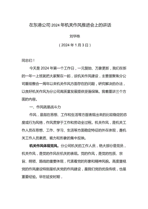 党委书记在东港公司2024年机关作风推进会上的讲话.docx