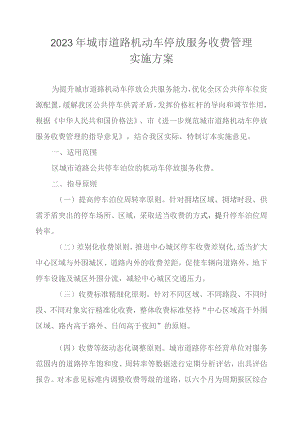 2023年城市道路机动车停放服务收费管理实施方案.docx