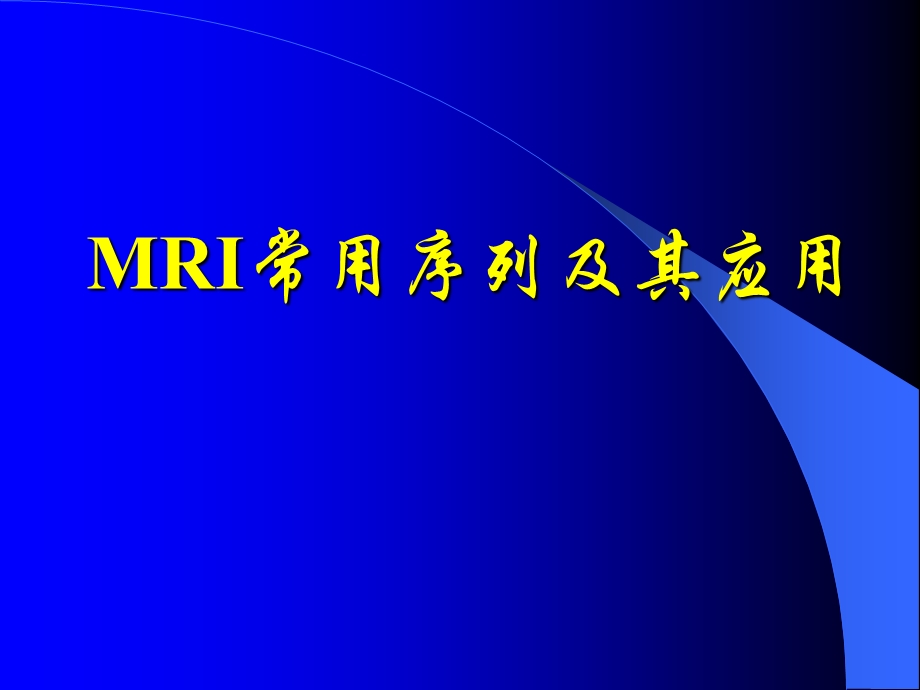 MRI常用序列及其应用.ppt_第1页