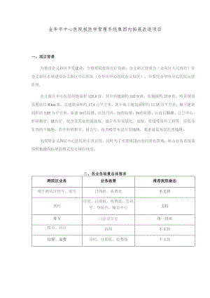金华市中心医院核医学管理系统集团内拓展改造项目.docx