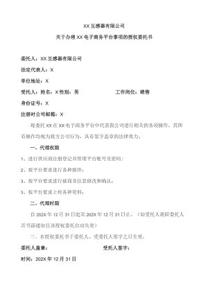 XX互感器有限公司关于办理XX电子商务平台事项的授权委托书（2023年）.docx