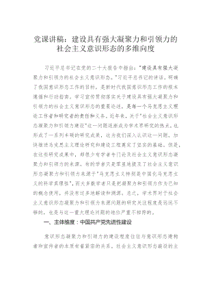 党课讲稿：建设具有强大凝聚力和引领力的社会主义意识形态的多维向度.docx