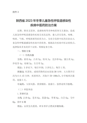 陕西省2023年冬季儿童急性呼吸道感染性疾病中医药防治方案.docx