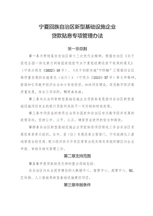 《宁夏回族自治区新型基础设施企业贷款贴息专项管理办法》.docx
