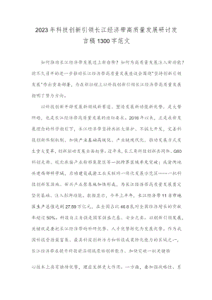 2023年科技创新引领长江经济带高质量发展研讨发言稿1300字范文.docx