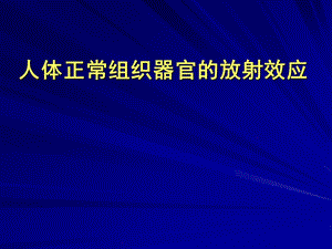 人体正常组织器官的放射效应.ppt