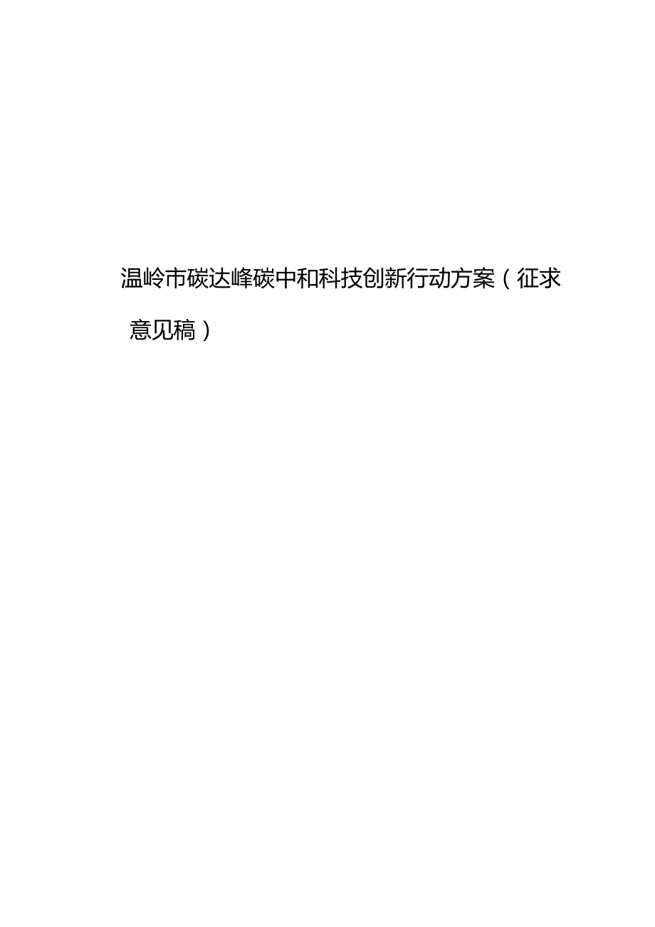 温岭市碳达峰碳中和科技创新行动方案.docx