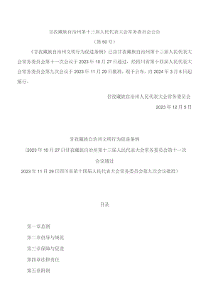 甘孜藏族自治州文明行为促进条例.docx