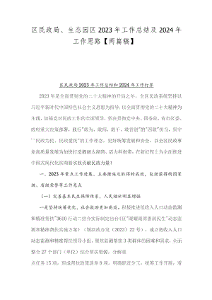 区民政局、生态园区2023年工作总结及2024年工作思路【两篇稿】.docx